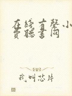 在线有声小说免费听书网封面