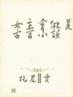 女主会做美食的古言小说