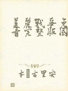 美丽战争免费观看完整版国语高清封面