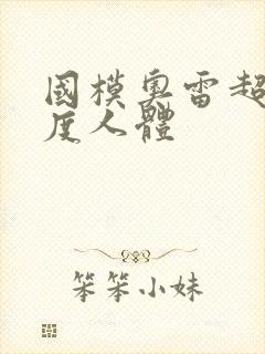 国模奥雷超大尺度人体