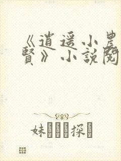 《逍遥小农夫甄贤》小说阅读