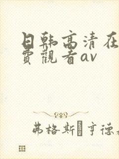 日韩高清在线免费观看av