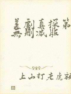 美剧真探第一季无删减版