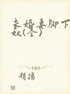 未婚妻脚下的绿奴(全)封面