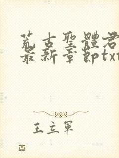 荒古圣体君逍遥最新章节txt下载