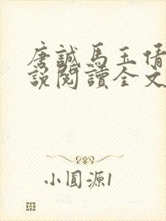 唐诚马玉倩的小说阅读全文