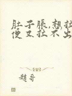 肚子胀,想拉大便又拉不出来是什么原因