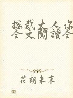 总裁大人你不配全文阅读全文