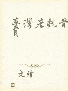 台湾老戏骨男演员