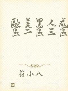 欧美黑人成人一区二区三区