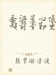 乔梁叶心仪最快超前章节更新4163