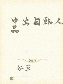 中出日韩人妻精品