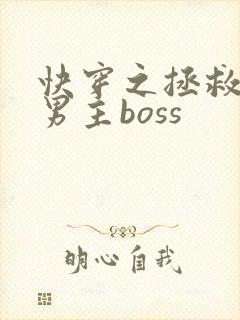 快穿之拯救黑化男主boss封面