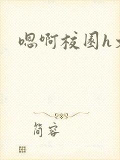 嗯啊校园h文封面