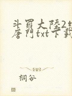 斗罗大陆2绝世唐门txt下载全本