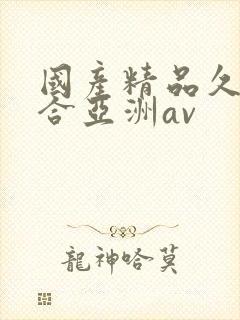 国产精品久久综合亚洲av