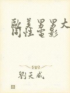 欧美男男大尺度同性电影