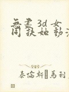 无尽 3d 女同 扶她 动漫
