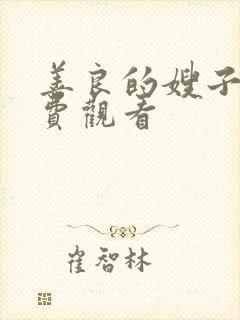 善良的嫂子2免费观看