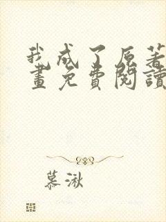 我成了原著中漫画免费阅读下拉式