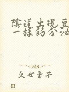 阴道出现豆腐渣一样的分泌物是怎么回事