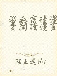 浴血商后漫画免费阅读漫画下拉式漫画封面