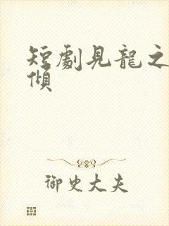 短剧见龙之挽天倾封面