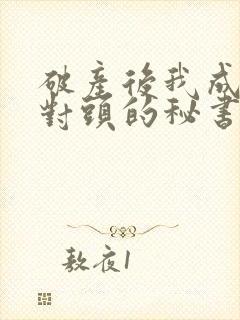 破产后我成了死对头的秘书 小说