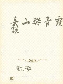 秦山樊青霞的小说