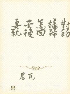 妻子怎样对待出轨后回归的男人封面