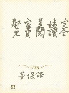 邻家美姨完整版免费阅读全文