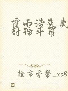 霍雨浩几岁成为封号斗罗