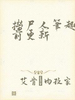 捞尸人笔趣阁超前更新