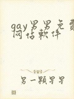 gay男男免费网站软件封面