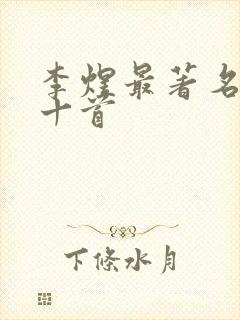 李煜最著名的词十首封面