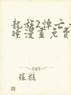 龙族2悼亡者之瞳漫画免费下拉式