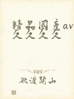 精品国产av久久久久久