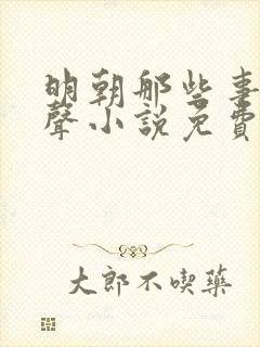 明朝那些事儿有声小说免费听书