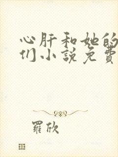 心肝和她的舔狗们小说免费阅读