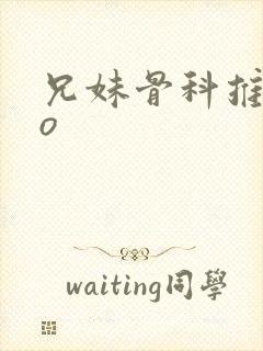 兄妹骨科推荐po