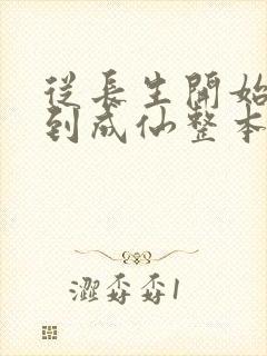 从长生开始,苟到成仙整本免费