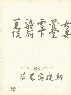 夏染雪贵女重生侯府下堂妻