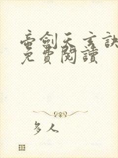 帝剑天玄诀小说免费阅读