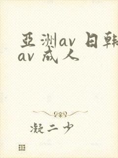亚洲av 日韩av 成人封面