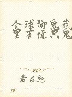 全球御鬼我身体里有亿只鬼封面