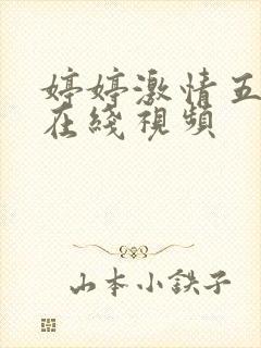 婷婷激情五月天在线视频封面