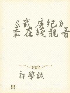 《武庚纪》第7季在线观看