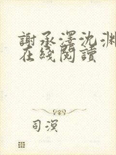 谢承泽沈渊小说在线阅读