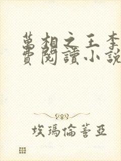 万相之王李洛免费阅读小说