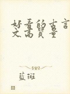 好看的古言甜宠文高质量